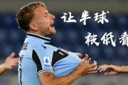 爱游戏官网app-拉齐奥客场逆转，继续追赶前四名