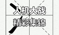 爱游戏课程-足球拉票赛即将展开，精彩对决引关注的简单介绍