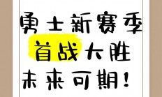 爱游戏电竞-勇士五连胜，卫冕之旅再度启航