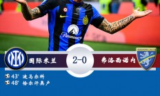 关于弗洛西诺内表现神勇，豪取连胜的信息