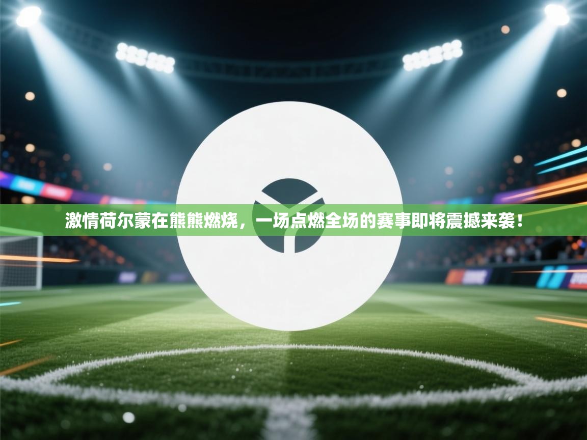 激情荷尔蒙在熊熊燃烧,一场点燃全场的赛事即将震撼来袭! 第2张