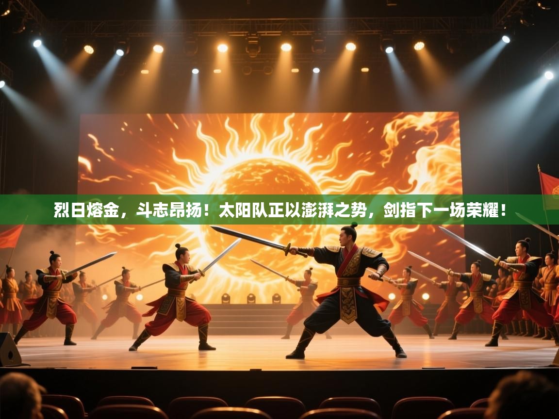 烈日熔金,斗志昂扬!太阳队正以澎湃之势,剑指下一场荣耀! 第2张