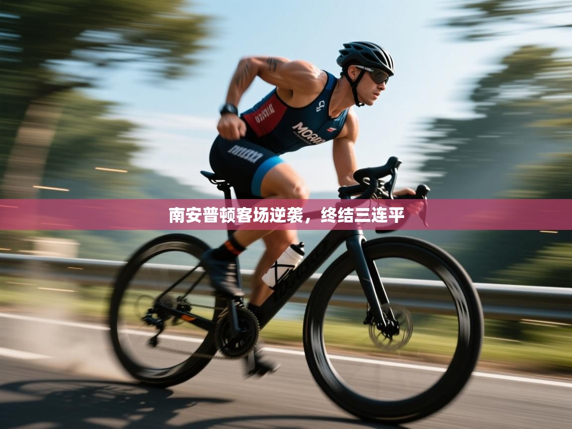 南安普顿客场逆袭，终结三连平  第1张