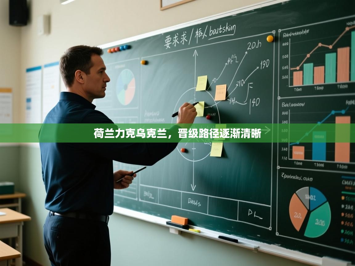 荷兰力克乌克兰，晋级路径逐渐清晰  第1张