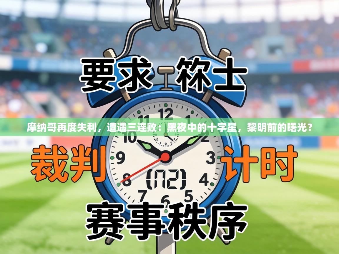 摩纳哥再度失利,遭遇三连败:黑夜中的十字星,黎明前的曙光? 第1张