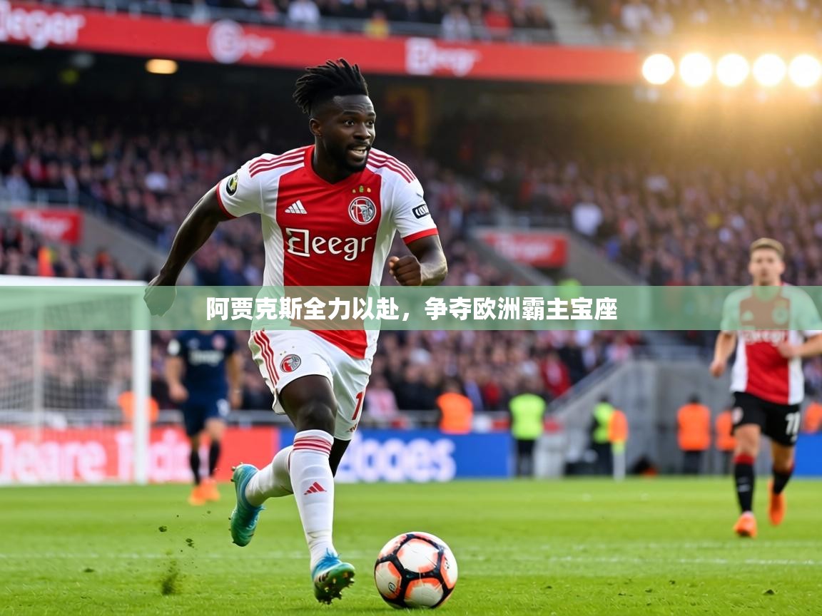 阿贾克斯全力以赴,争夺欧洲霸主宝座 第2张