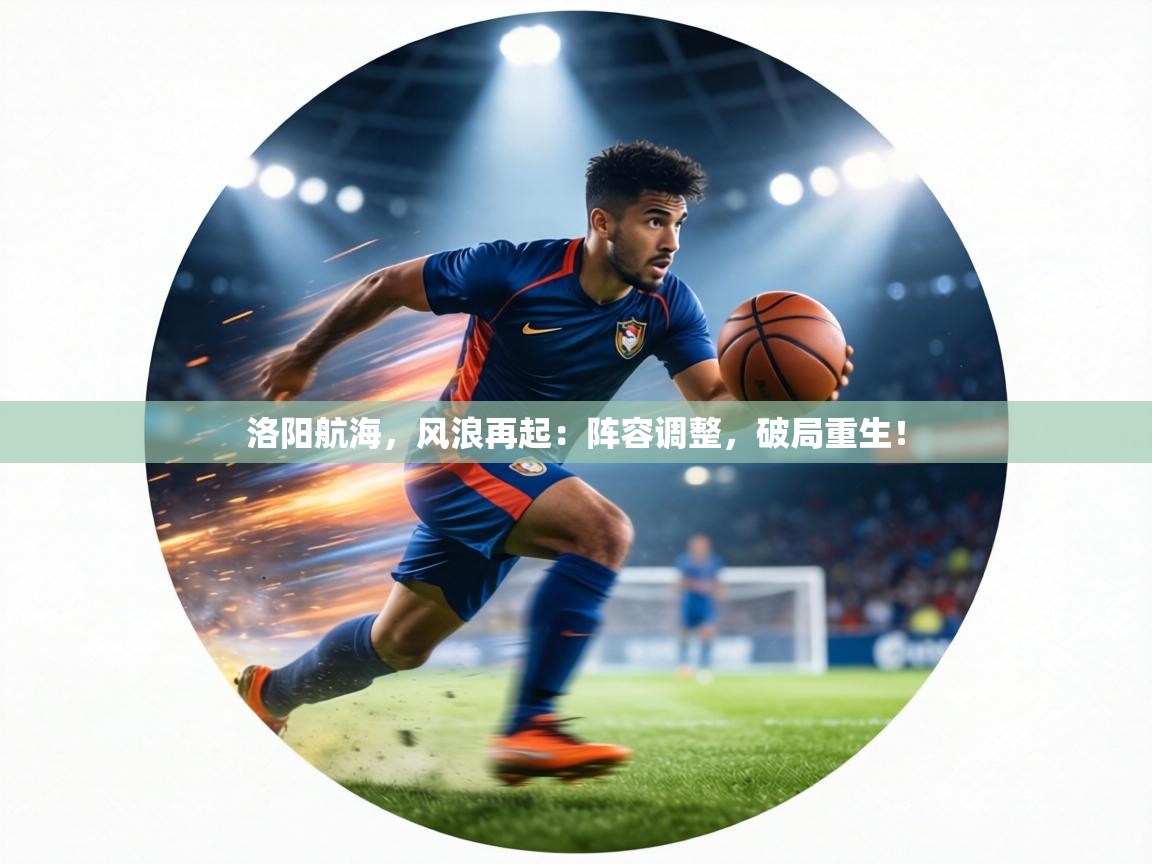 洛阳航海,风浪再起:阵容调整,破局重生! 第1张