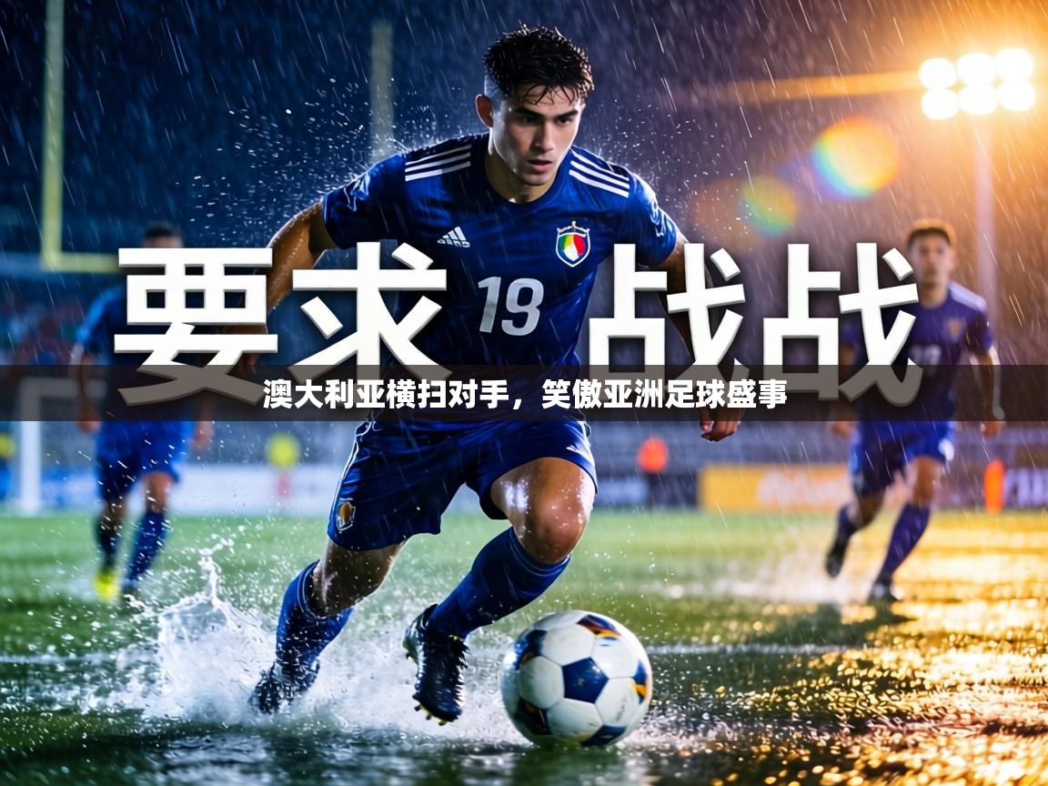 澳大利亚横扫对手，笑傲亚洲足球盛事  第1张