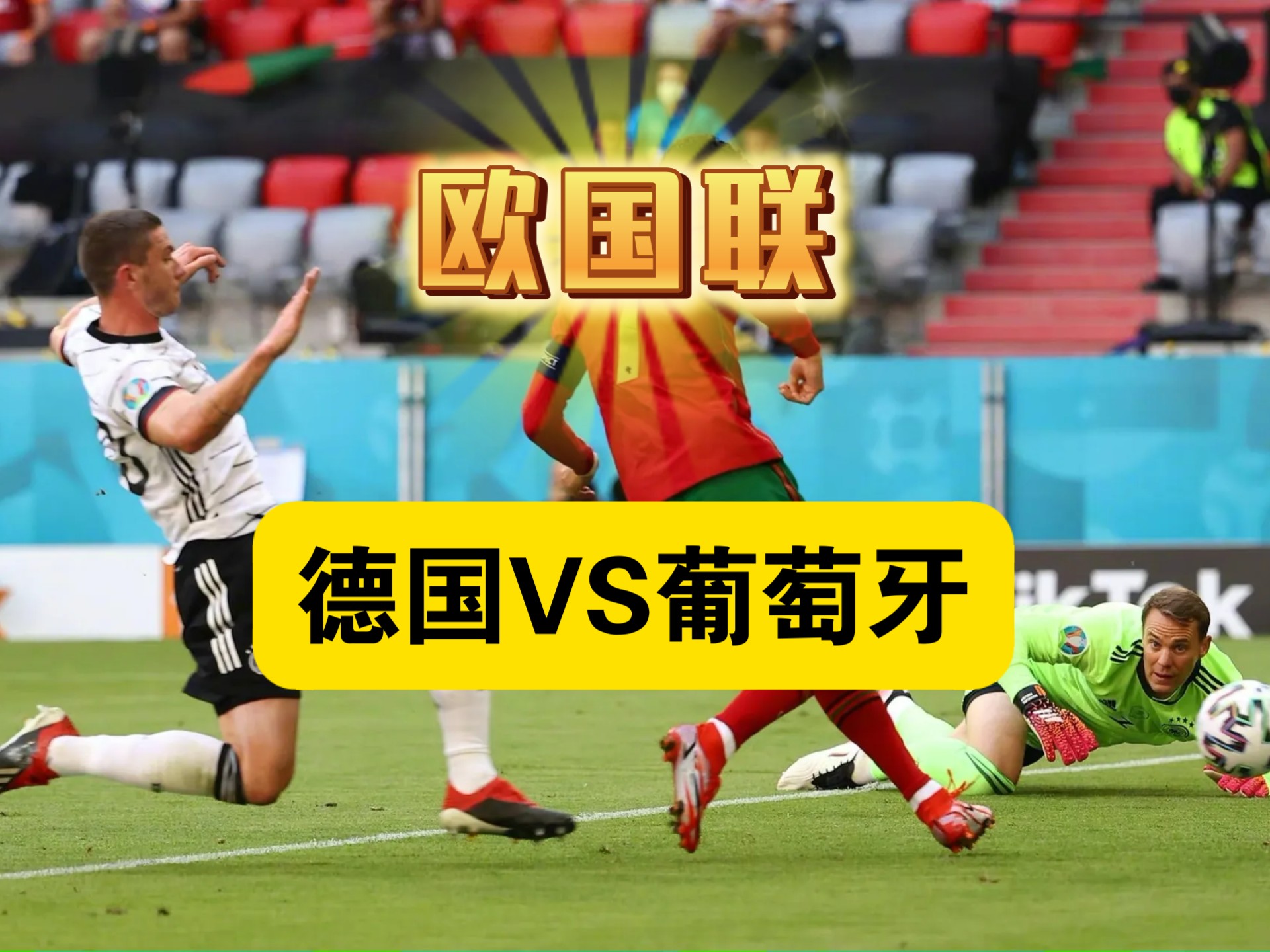 葡萄牙与德国互交白卷，晋级形势陷入僵局