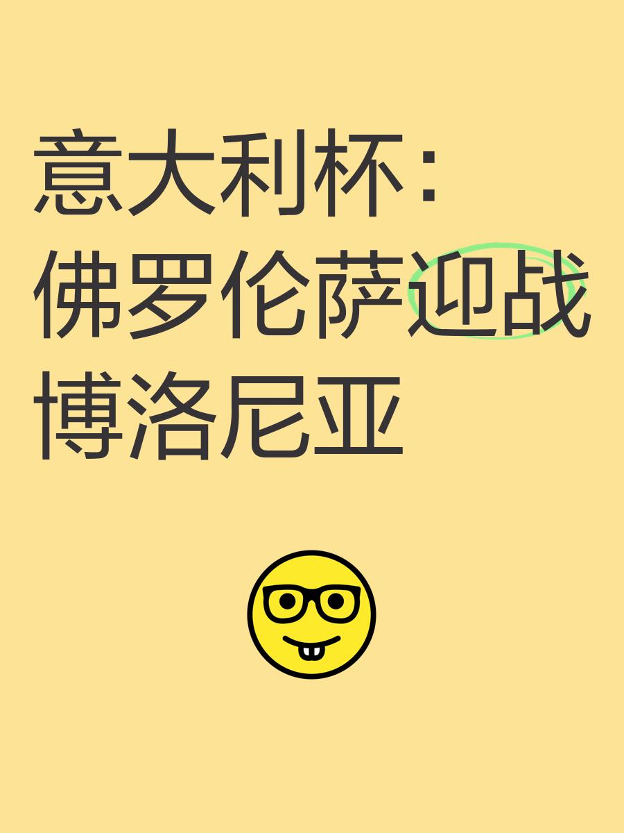 佛罗伦萨将迎战桑普多利亚，胜利在望？