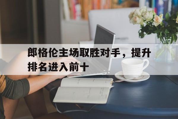 包含郎格伦主场取胜对手，提升排名进入前十的词条