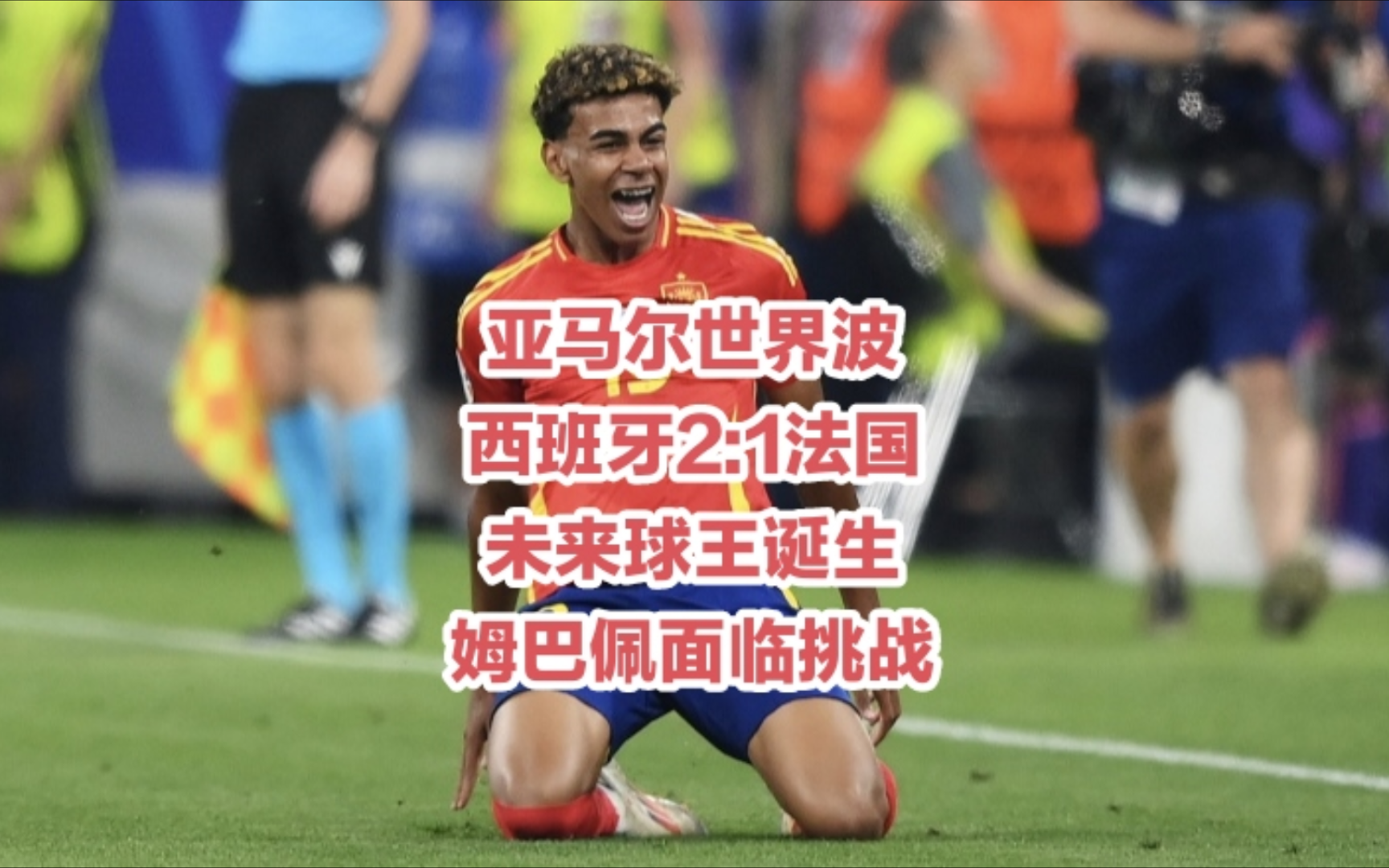 姆巴佩刷新纪录,亚马尔打破超级杯之战!的简单介绍 姆巴佩刷新纪录,亚马尔打破超级杯之战!的简单介绍