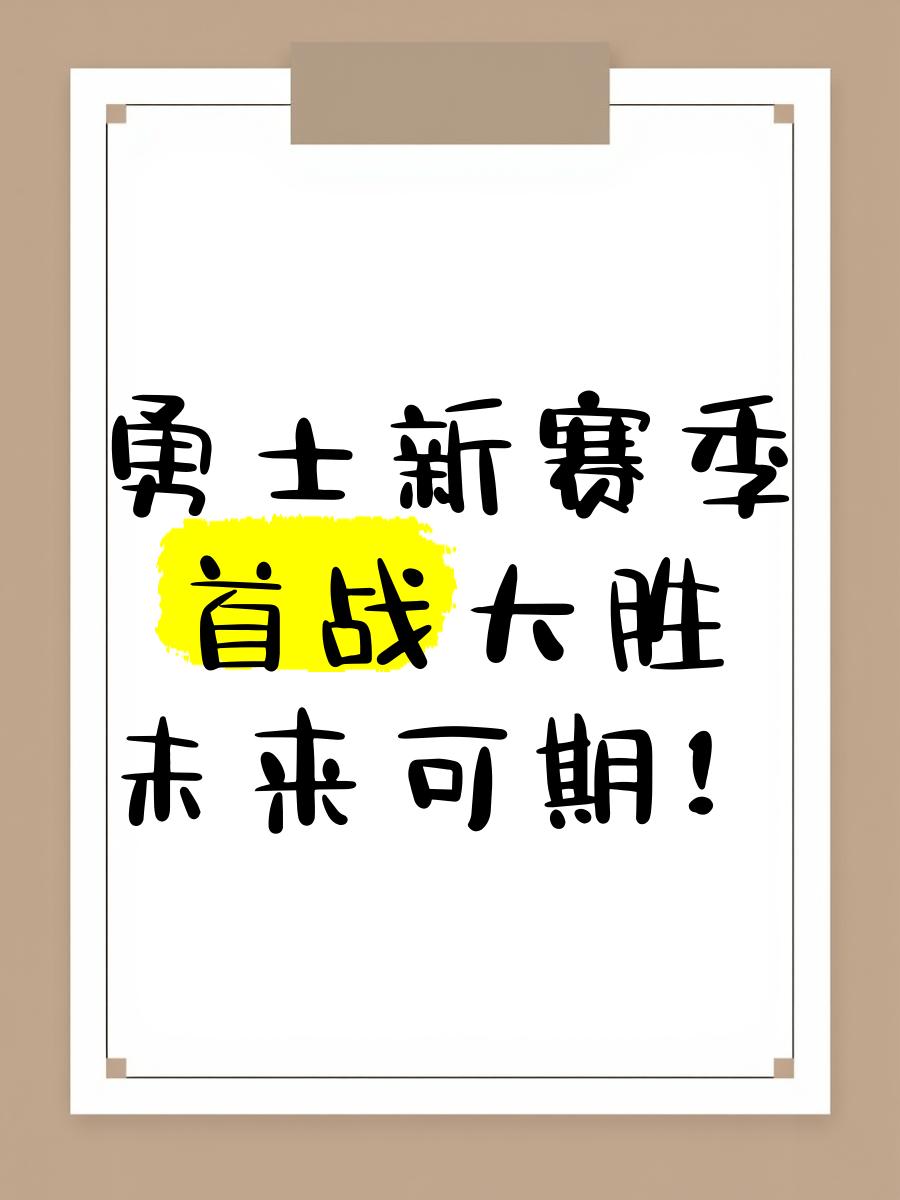 勇士五连胜,卫冕之旅再度启航 勇士五连胜,卫冕之旅再度启航