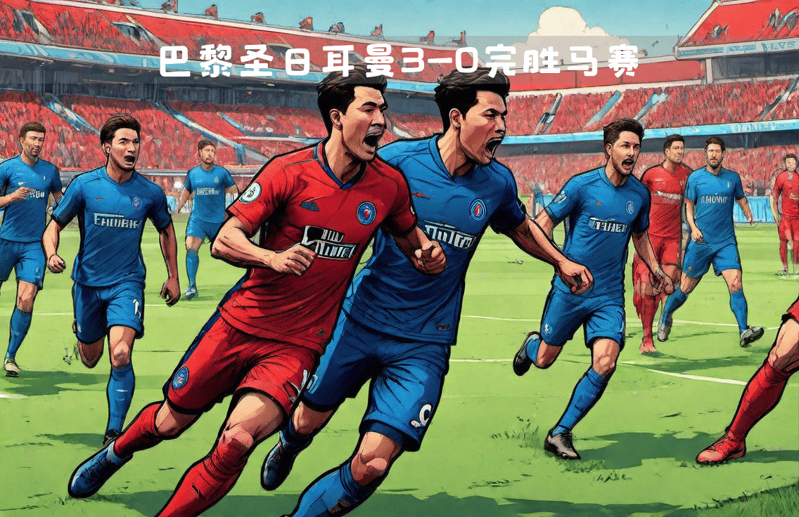 巴黎圣日耳曼球队备受瞩目,斩获多个胜利的简单介绍 巴黎圣日耳曼球队备受瞩目,斩获多个胜利的简单介绍